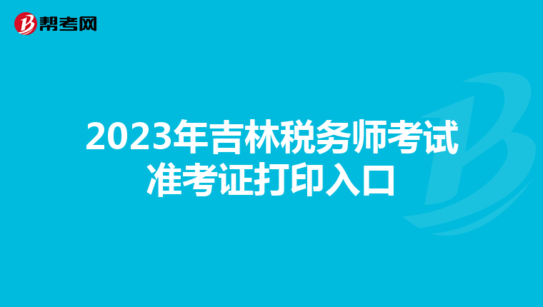 2023年吉林税务师考试准考证打印入口