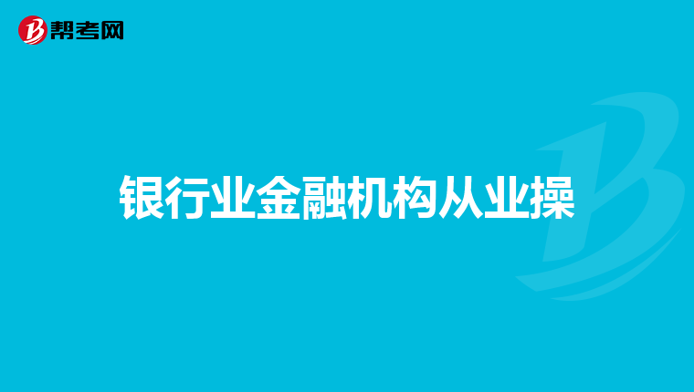 银行业金融机构从业操
