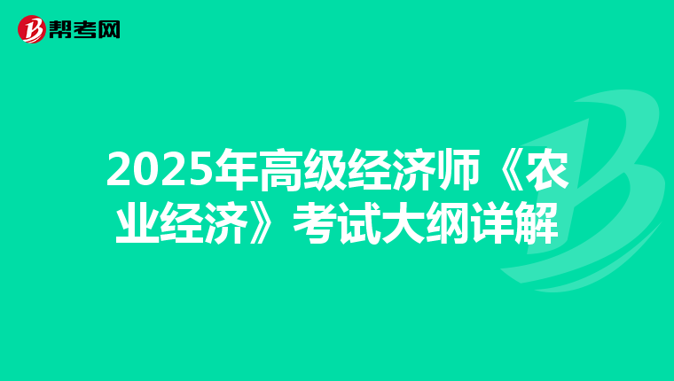 2025年高级经济师《农业经济》考试大纲详解