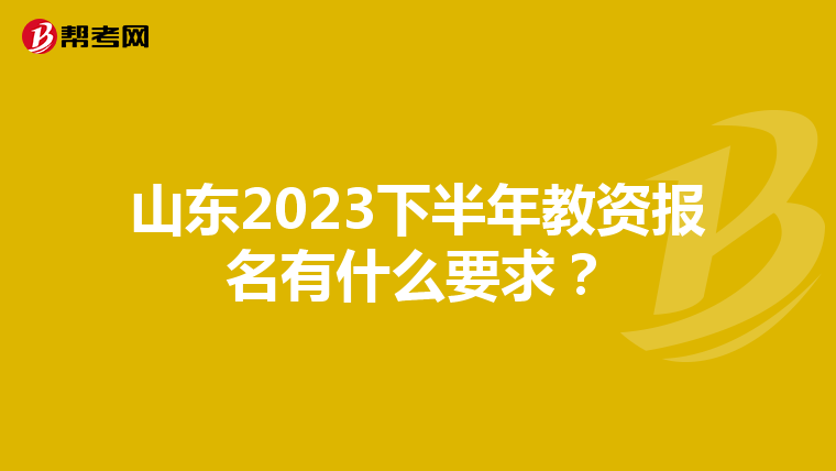 山东2023下半年教资报名有什么要求？