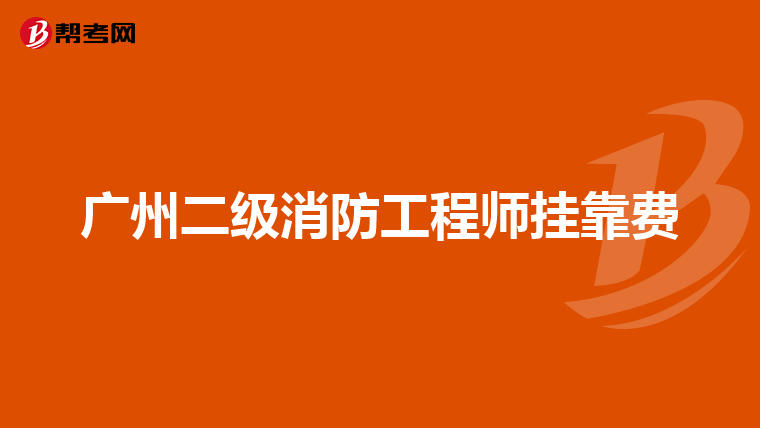 广州二级消防工程师挂靠费