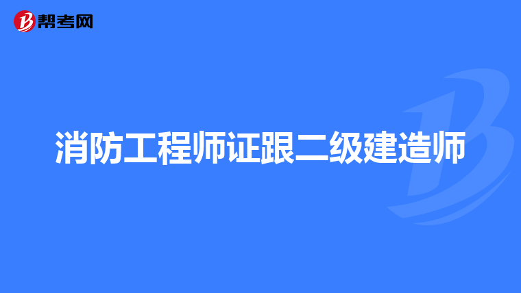 消防工程师证跟二级建造师