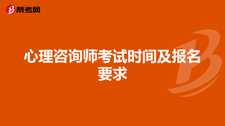 心理咨询师考试时间及报名要求