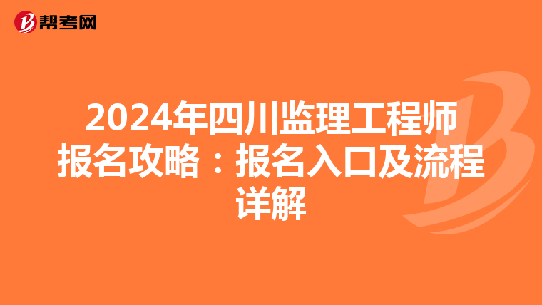 2024年四川监理工程师报名攻略：报名入口及流程详解