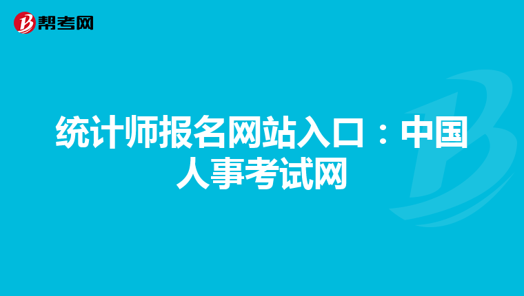 统计师报名网站入口:中国人事考试网