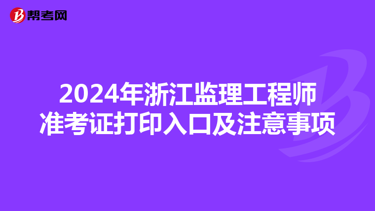 2024年浙江监理工程师准考证打印入口及注意事项