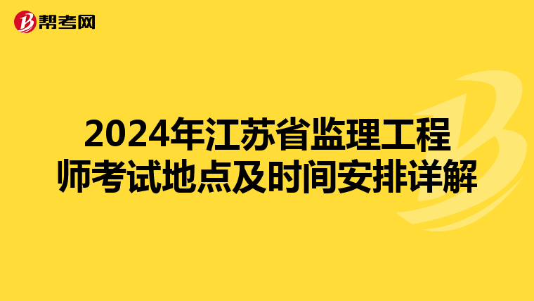 2024年江苏省监理工程师考试地点及时间安排详解