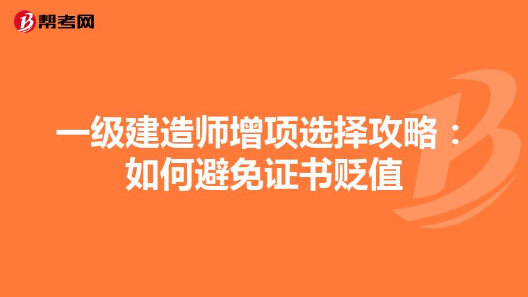 一级建造师增项选择攻略：如何避免证书贬值