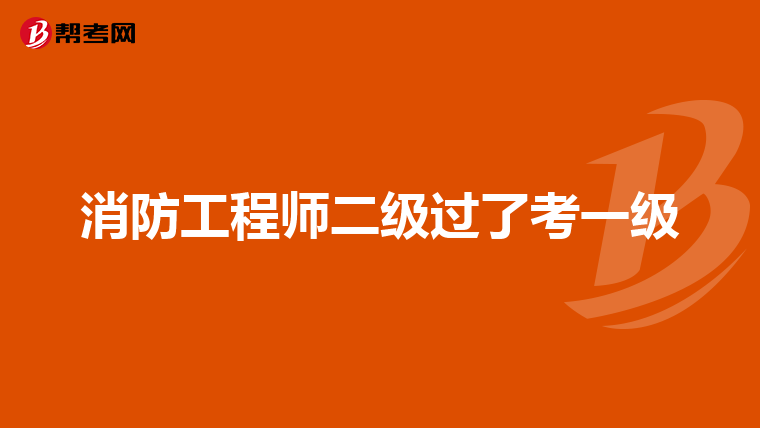 消防工程师二级过了考一级