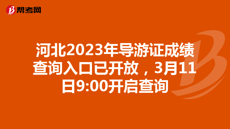 河北2023年导游证成绩查询入口已开放，3月11日9:00开启查询