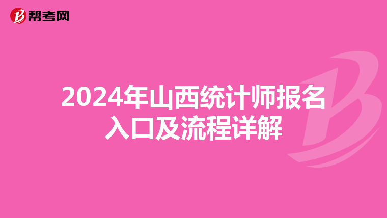 2024年山西统计师报名入口及流程详解