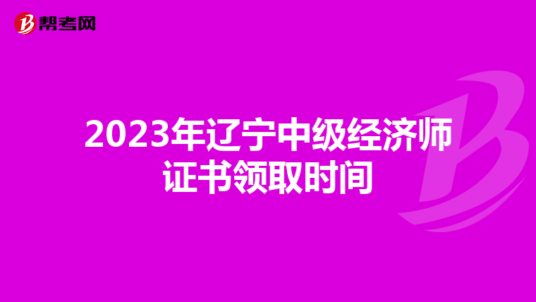 2023年辽宁中级经济师证书领取时间