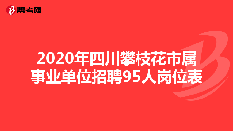 2020年四川攀枝花市属事业单位招聘95人岗位表