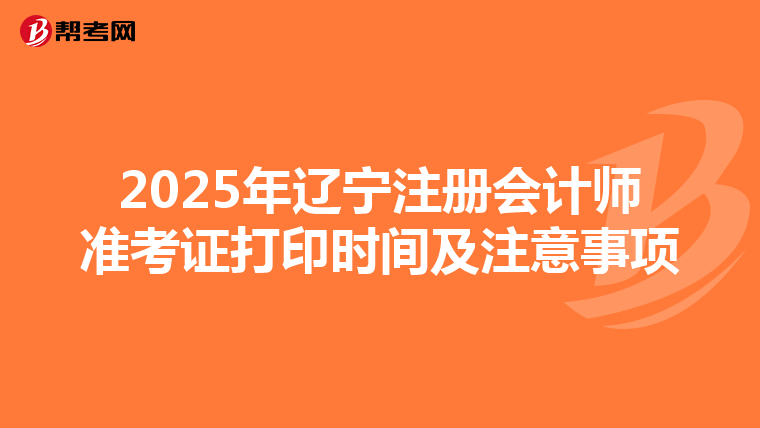 2025年遼寧注冊會計師準考證打印時間及注意事項