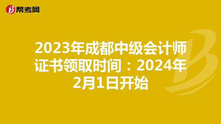 2023年成都中级会计师证书领取时间:2024年2月1日开始