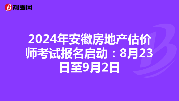 2024年安徽房地產估價師考試報名啟動：8月23日至9月2日