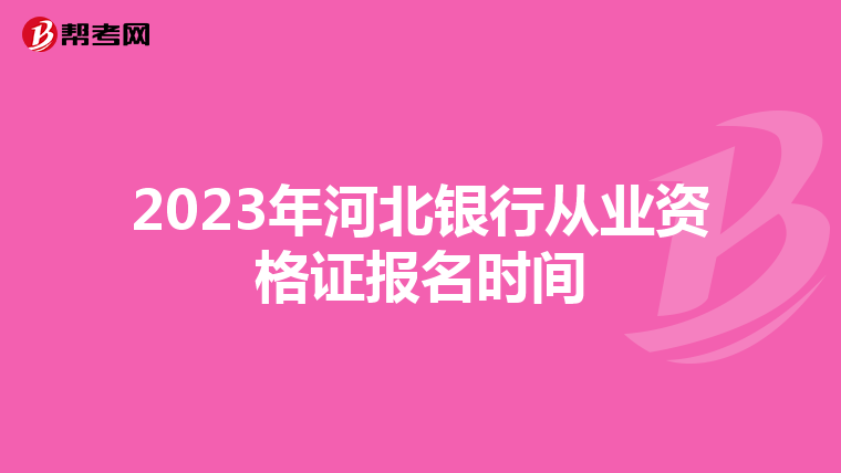 2023年河北银行从业资格证报名时间