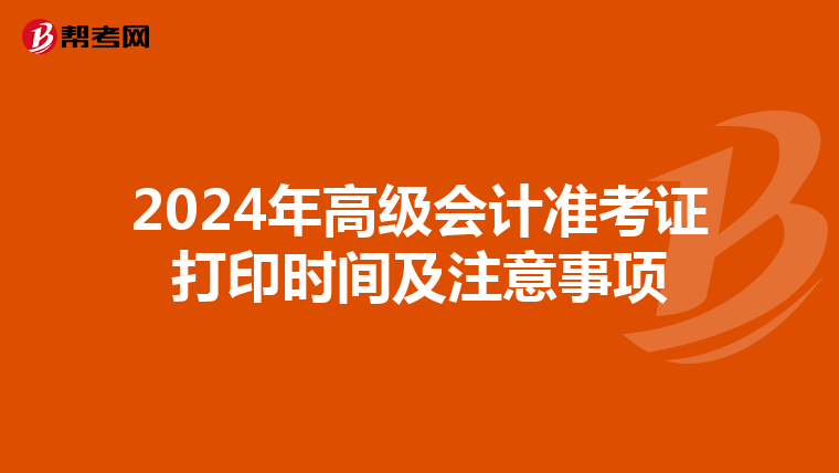 2024年高级会计准考证打印时间及注意事项