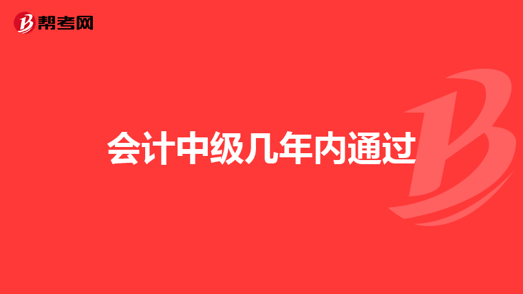 会计中级几年内通过