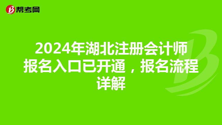 2024年湖北注冊會計師報名入口已開通，報名流程詳解
