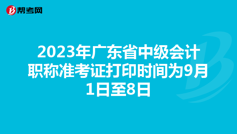 2023年广东省中级会计职称准考证打印时间为9月1日至8日