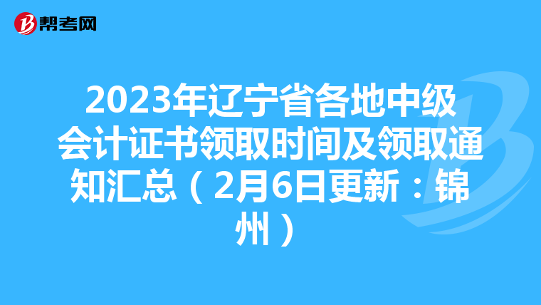 2023年辽宁省各地中级会计证书领取时间及领取通知汇总(2月6日更新:锦州)