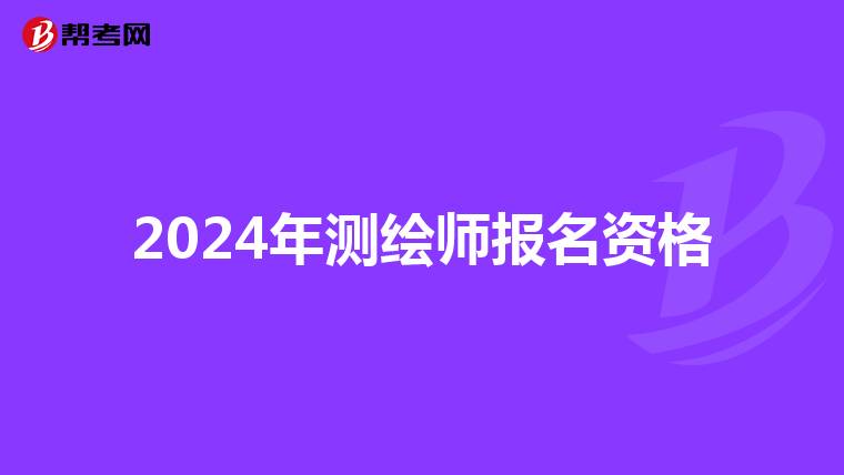 2024年测绘师报名资格