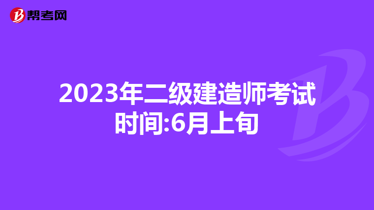 2023年二级建造师考试时间:6月上旬