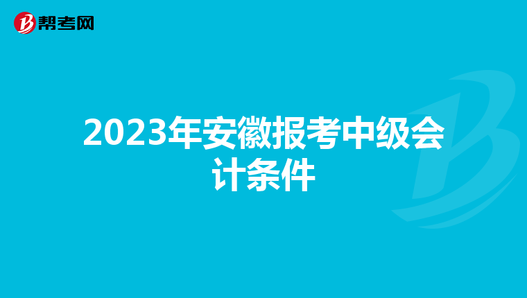 2023年安徽报考中级会计条件