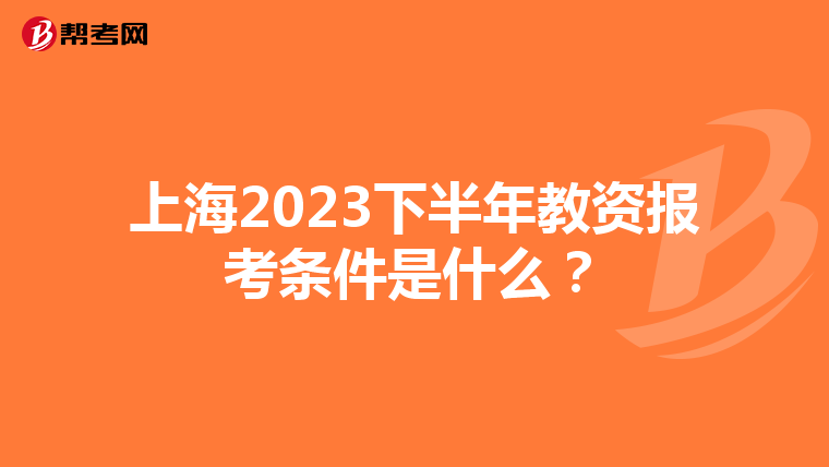 上海2023下半年教资报考条件是什么？