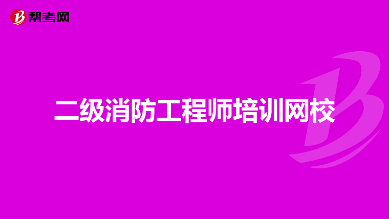 二级消防工程师培训网校