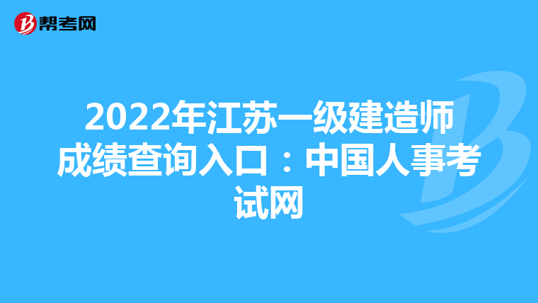 2022年江苏一级建造师成绩查询入口：中国人事考试网