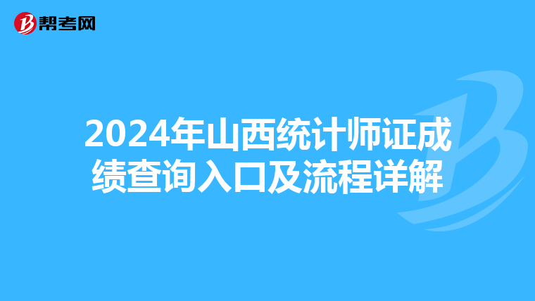 2024年山西统计师证成绩查询入口及流程详解