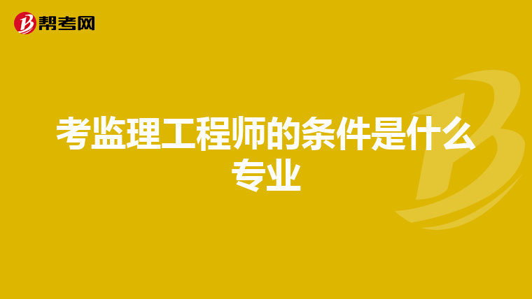 考监理工程师的条件是什么专业