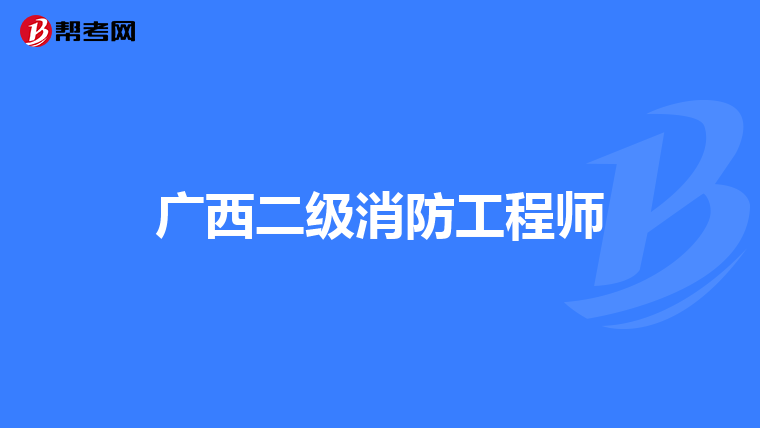 广西二级消防工程师