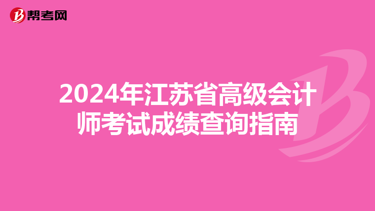 2024年江苏省高级会计师考试成绩查询指南