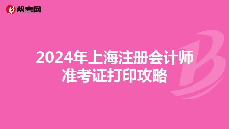 2024年上海注冊會計師準考證打印攻略