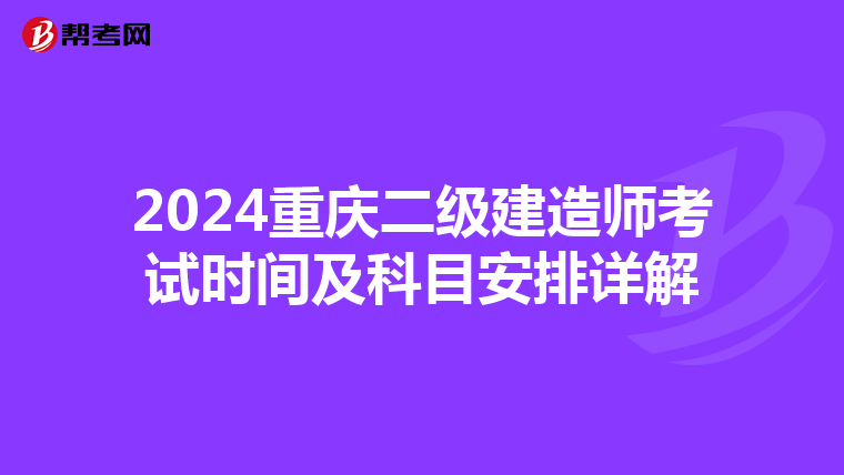 2024重庆二级建造师考试时间及科目安排详解