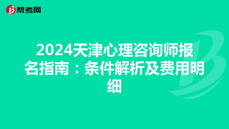 2024天津心理咨询师报名指南：条件解析及费用明细