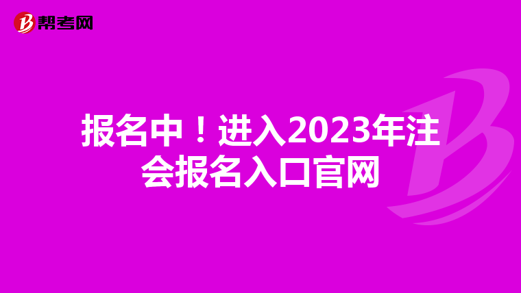 报名中！进入2023年注会报名入口官网