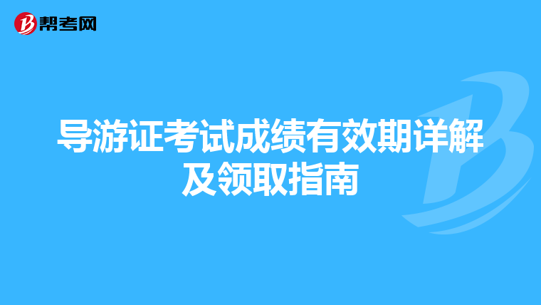 导游证考试成绩有效期详解及领取指南