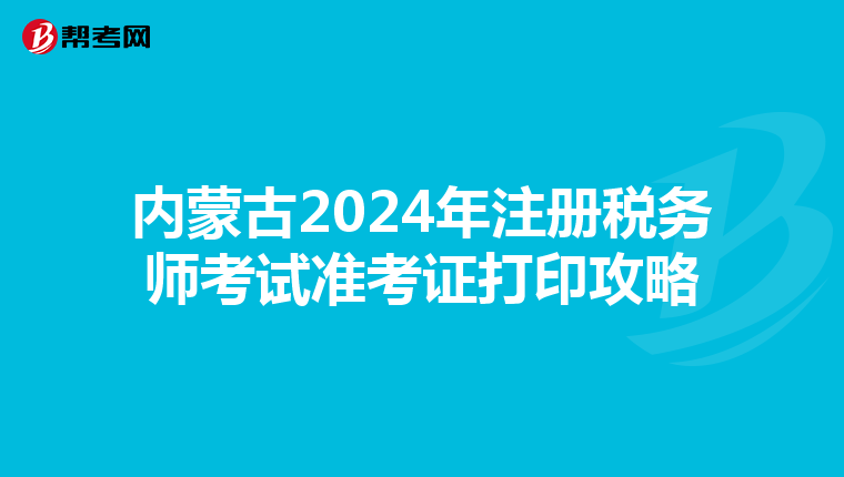 內蒙古2024年注冊稅務師考試準考證打印攻略