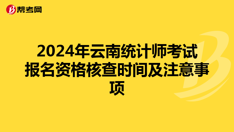 2024年云南统计师考试报名资格核查时间及注意事项