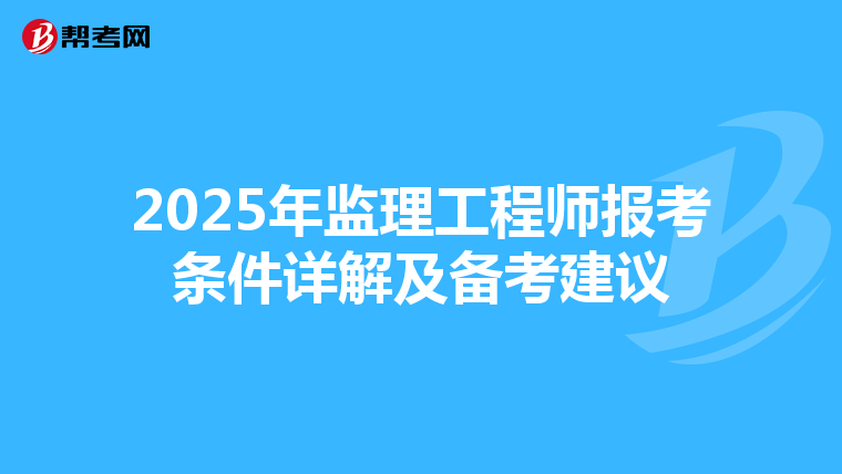 2025年监理工程师报考条件详解及备考建议