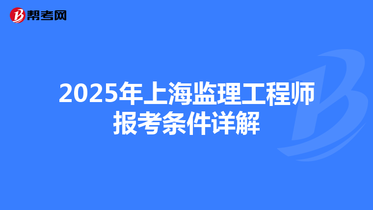 2025年上海监理工程师报考条件详解