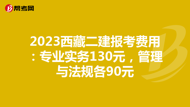 2023西藏二建报考费用：专业实务130元，管理与法规各90元