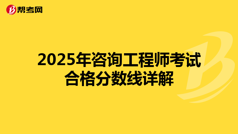 2025年咨询工程师考试合格分数线详解