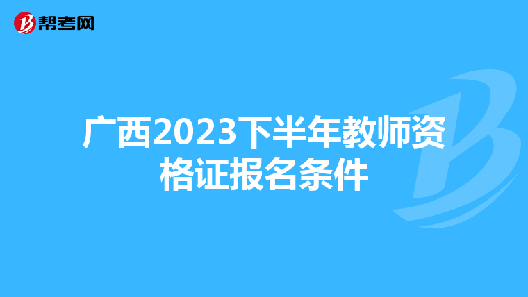 广西2023下半年教师资格证报名条件