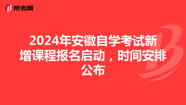 2024年安徽自学考试新增课程报名启动，时间安排公布