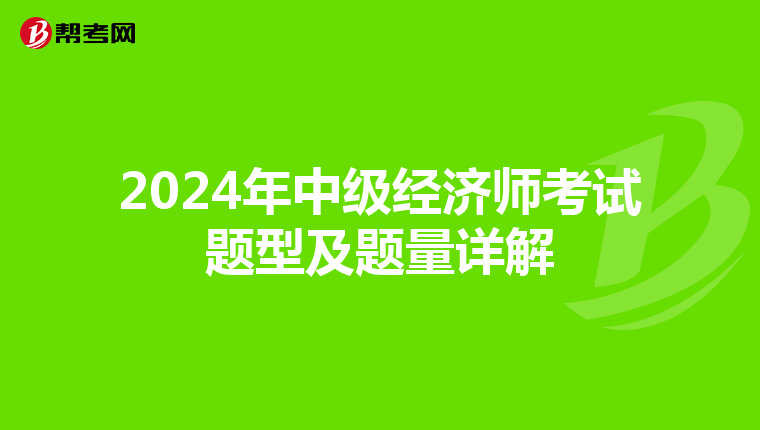 2024年中級經濟師考試題型及題量詳解